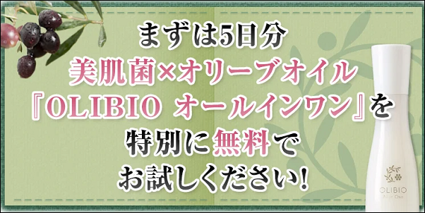 OLIBIOオールインワン 販売店